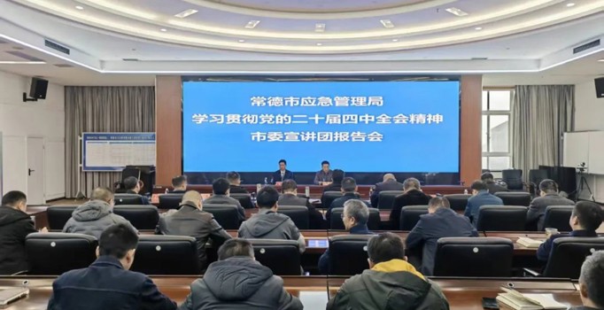 常德应急管理系统深入学习党的二十届四中全会精神