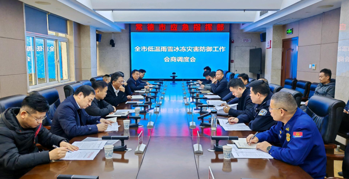应对低温雨雪冰冻天气 常德召开专项会商调度会部署防范工作