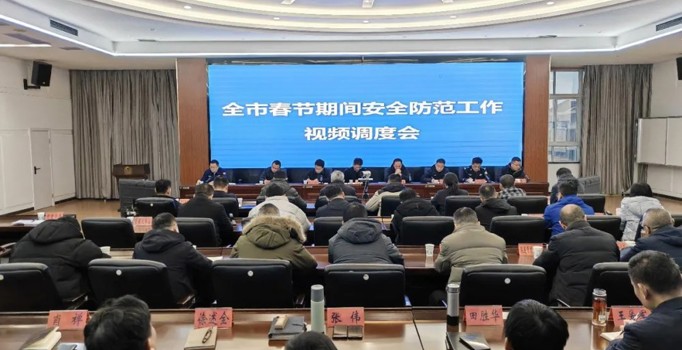 常德召开视频调度会部署春节期间安全防范工作