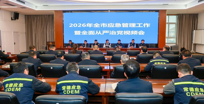 常德市召开2026年应急管理工作暨全面从严治党视频会议