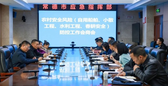 常德市应安委办召开农村安全风险防控工作会商会