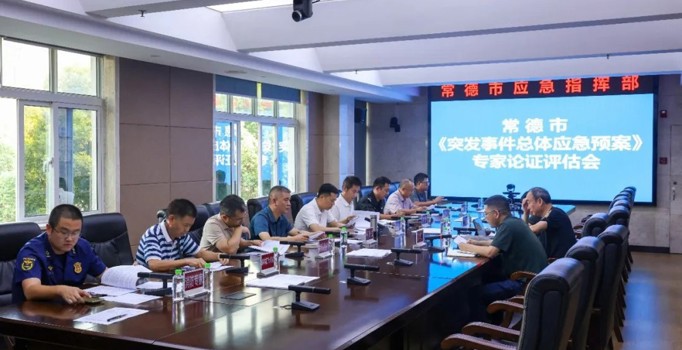 常德市召开突发事件总体应急预案专家论证会 筑牢应急管理体系“总纲”基石
