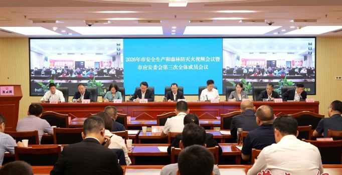 常德市安全生产和森林防灭火视频会暨市应安委会2026年第三次全会召开