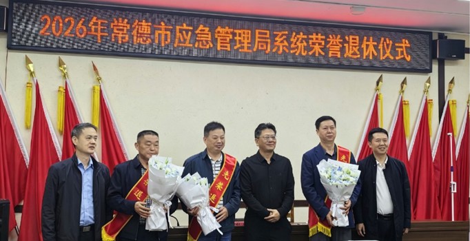 市应急管理局举行干部荣誉退休仪式