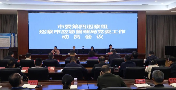 常德市委第四巡察组巡察市应急管理局党委工作动员会召开